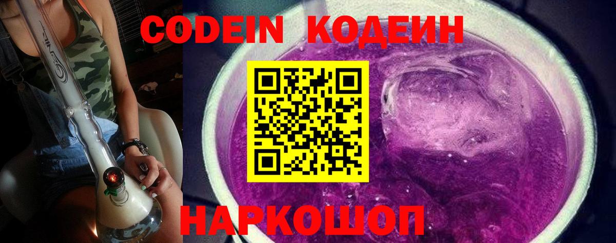 Нефтеюганск  Кодеин напиток Lean (лин)  Вход с VPN  Codein Purple Drank 